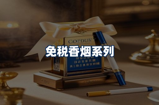 免税香烟展示